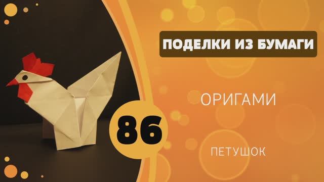 Поделки из бумаги 86 - Оригами. Петушок смотреть онлайн