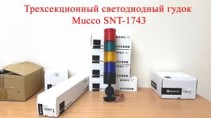 Трехсекционный светодиодный гудок Mucco SNT-1743