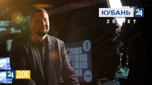 «Кубань 24». 25 лет | Станислав Безруков