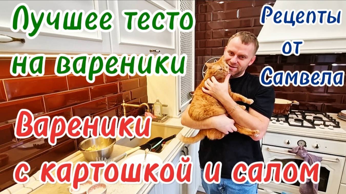 Лучшее тесто на вареники- Вареники с картошкой и салом- Рецепты от Самвела