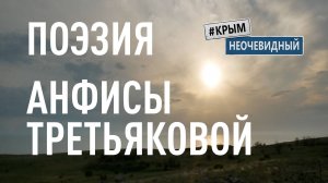 #КрымНеОчевидный: Тебе Крым (Глава 221). Поэзия Анфисы Третьяковой - Парус. Стихи о Крыме.