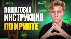С чего ПО ПРАВДЕ стоит начать НОВИЧКУ в КРИПТЕ в 2025 году