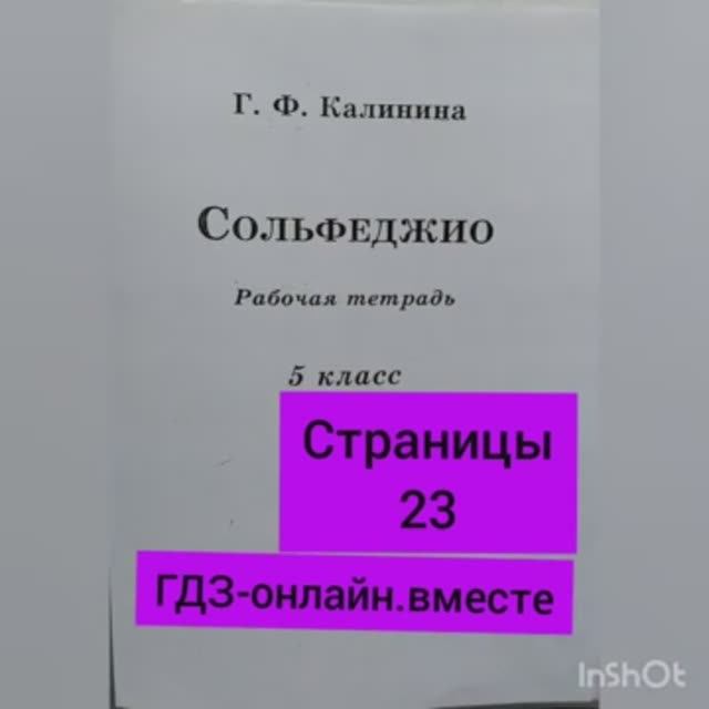 5 класс. ГДЗ. Сольфеджио. Рабочая тетрадь. Калинина. Страница 23. С комментариями.