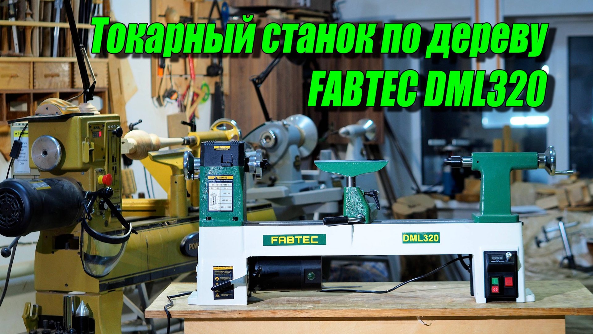 Мой новый токарный станок по дереву FABTEC DML 320. Первые впечатления! смотреть онлайн