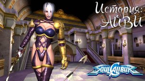 Прохождение SoulCalibur ➤ История Айви