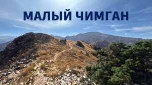 гора Малый Чимган 25 августа 2024