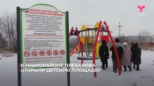 В микрорайоне Плеханова открыли детскую площадку