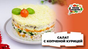 💥Слоеный салат с копченой курицей на новый год | Меню недели | Кулинарная школа