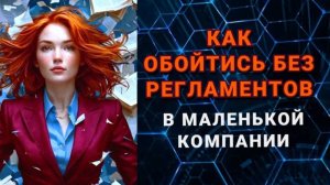 Как обойтись без регламентов в маленькой компании