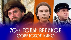 Советское кино: СЕМИДЕСЯТЫЕ