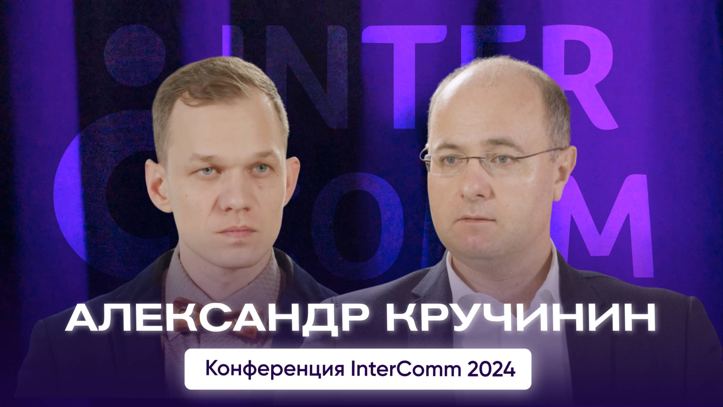 Александр Кручинин — интервью для InterComm