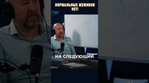 Нормальных мужиков нет!