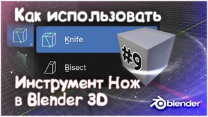 Инструмент Knife - Нож в Blender 3D #9