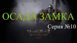 Mount & Blade II: Bannerlord - Северный воин #10