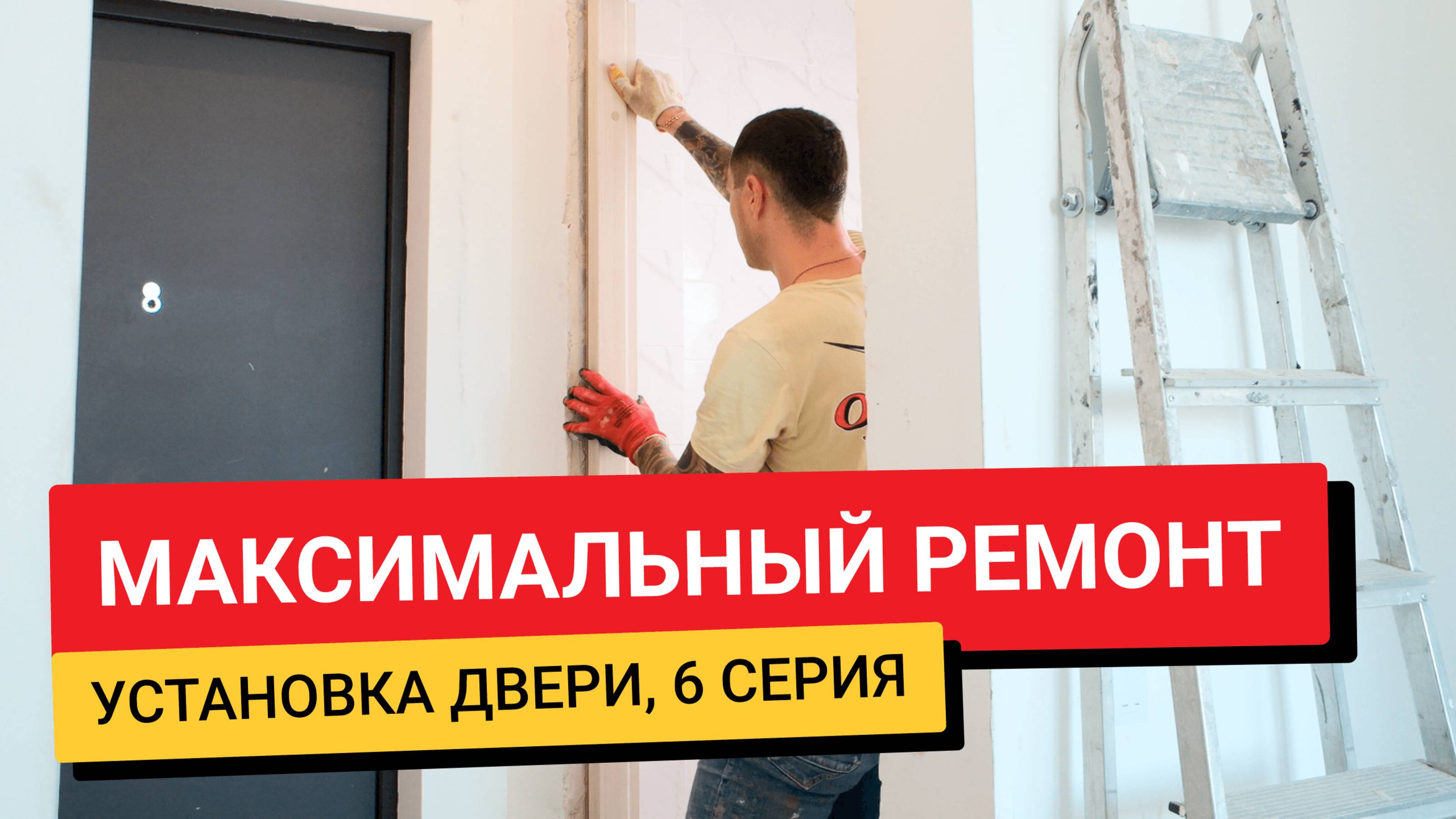 #МаксимальныйРемонт | 6 серия. Установка двери