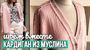 ШЬЕМ ЭЛЕГАНТНЫЙ КАРДИГАН ИЗ МУСЛИНА | Где купить муслин без усадки | Ткани Оптом Турция