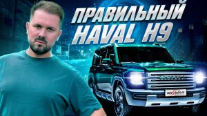 Особенности защиты подкапотного пространства и оклейки кузова нового Haval H9 2024