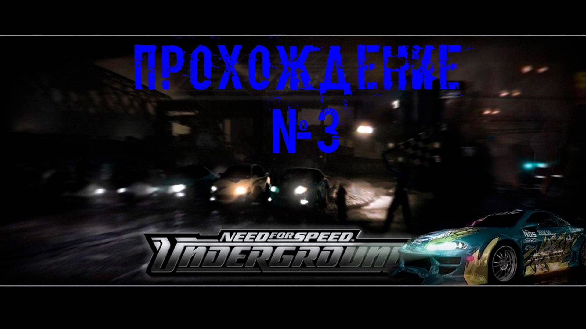 Need for Speed Underground Прохождение №3