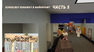 СБЕГАЮ ИЗ ШКОЛЫ ЗЛЫХ РОДИТЕЛЕЙ В SCHOOLBOY RUNAWAY В МАЙНКРАФТ