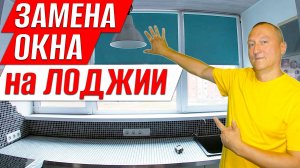 Замена пластикового окна на утепленной лоджии. Кухня на балконе. Ремонт на балконе.