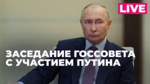 Владимир Путин проводит заседание Государственного совета России