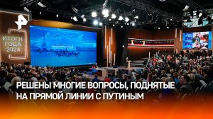 Многие вопросы россиян с прямой линии Путина решили за несколько часов / РЕН Новости