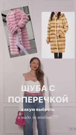 ШУБА С ПОПЕРЕЧКОЙ КАКУЮ ВЫБРАТЬ #shorts #мода #shortsvideo