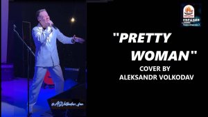 "PRETTY WOMAN" #версияволкодава Александр Волкодав на VOLKODAVPARTY 2025 #cover  #александрволкодав