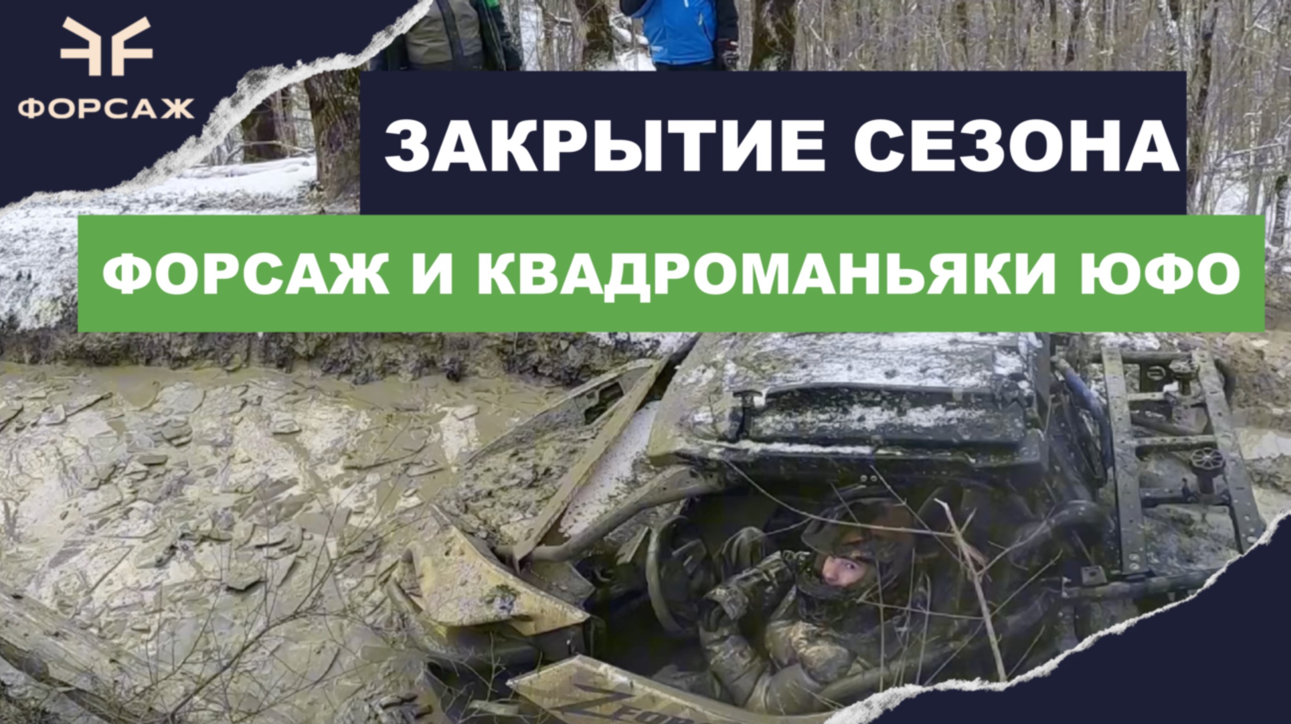ЗАКРЫТИЕ КВАДРО СЕЗОНА МОТОЦЕНТР ФОРСАЖ И КВАДРОМАНЬЯКИ ЮФО/ КВАДРОЦИКЛЫ В СНЕГУ / СЕЗОН 2024