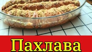 ПАХЛАВА