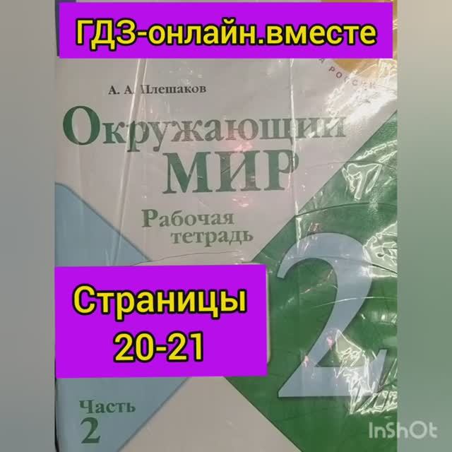 2 класс. ГДЗ. Окружающий мир.Плешаков. Рабочая тетрадь.Часть 2 Страница 20-21. С комментированием