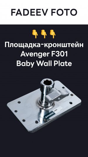 Площадка-кронштейн Avenger F301