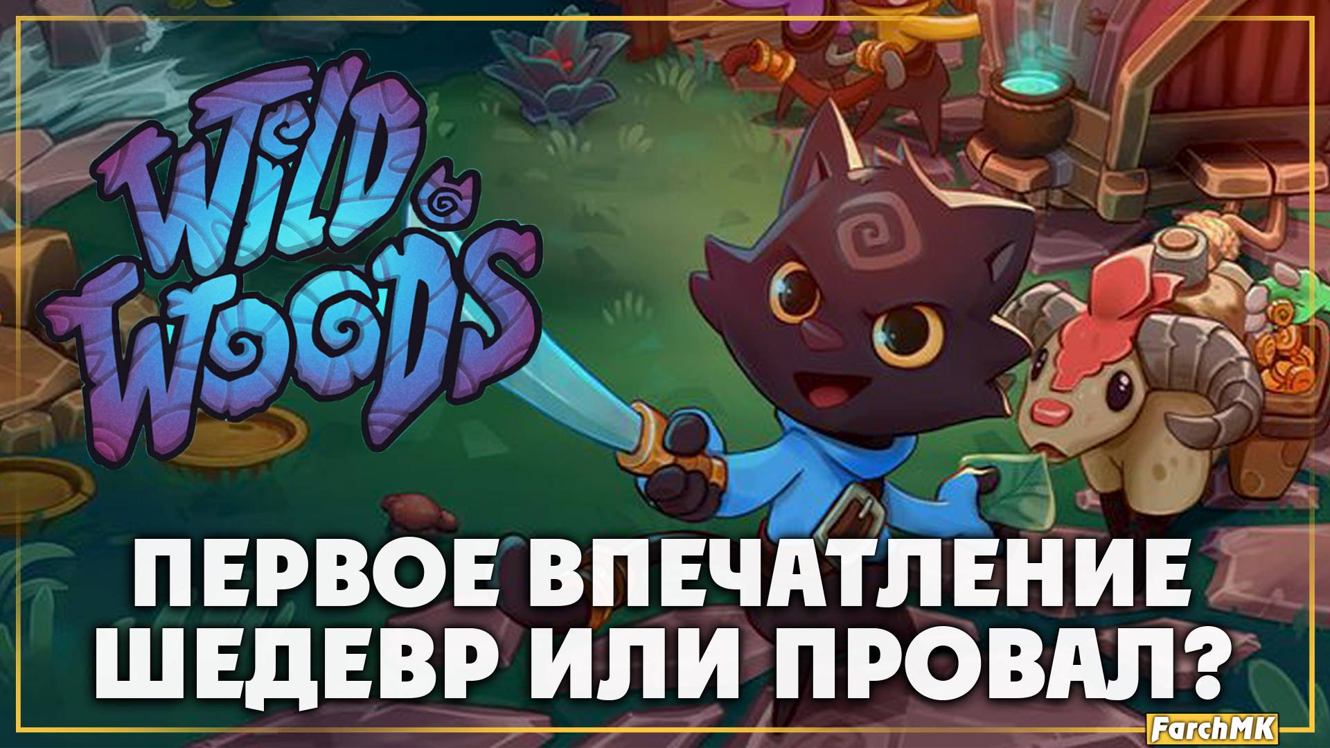 Первое впечатление ➤ Wild Woods 🅕 Поиграл за вас | На Русском | PC