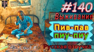 Пив-пав, пиу-пиу. Fallout 4. #140. Прохождение. Выживание. Русская озвучка.