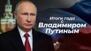 Итоги года с Владимиром Путиным 2024