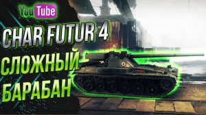 Char Futur 4 - Танк за боевой пропуск ! [ как он ? ]
