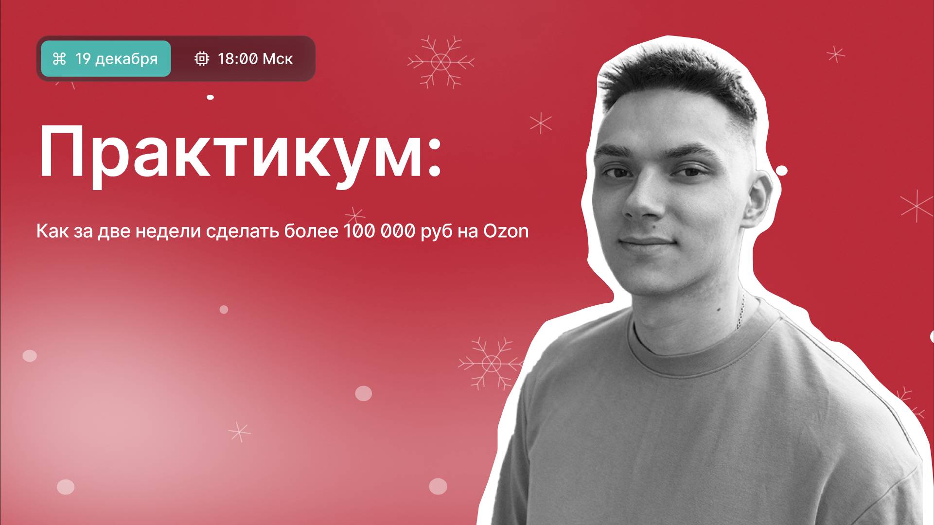Практикум: Как за 2 недели сделать более 100 000 руб на Ozon