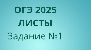 Задание 1 ОГЭ ФИПИ с листами (Вариант 2)