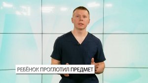 Что делать, если ребёнок проглотил предмет?