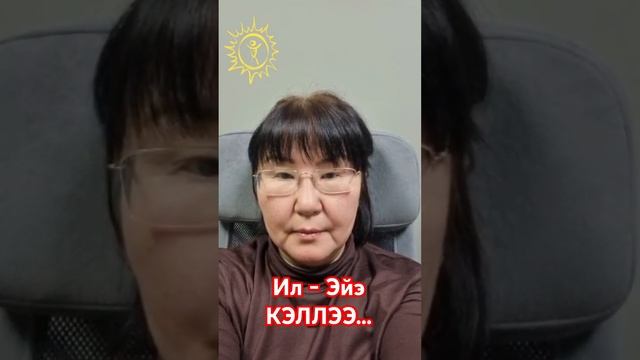 Ил - Эйэ кэллээ