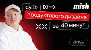 GP Days: Вся суть продуктового дизайна за 40 минут