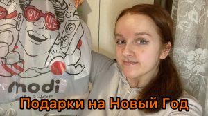 НОВОГОДНИЙ MODI  - РАСПАКОВКА ПОКУПОК