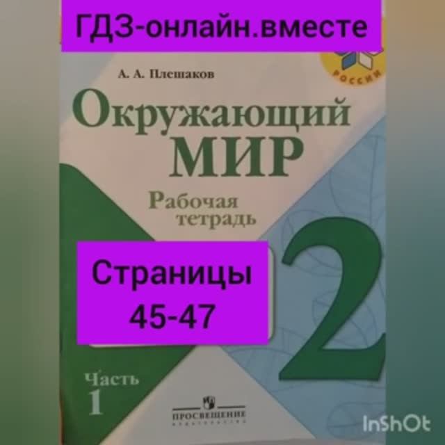 2 класс. ГДЗ. Окружающий мир. Рабочая тетрадь. Плешаков. Часть 1. Страницы 45-47. С комментированием