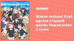 Живая любовь! Клуб идолов старшей школы Нидзигасаки 2 сезон 6 серия (аниме-сериал, 2022)