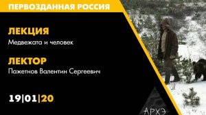 Лекторий АРХЭ на фестивале "Первозданная Россия", Пажетнов В.С.: Медвежата и человек