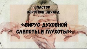 Вирус духовной слепоты и глухоты