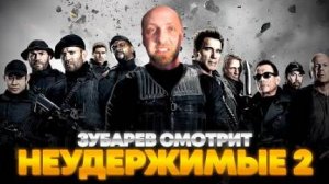 ЗУБАРЕВ СМОТРИТ «НЕУДЕРЖИМЫЕ 2» - ЛУЧШЕЕ С ПРОСМОТРА