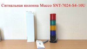 Сигнальная колонна Mucco SNT-7024-S4-10U