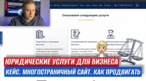 КЕЙС. ЮРИДИЧЕСКИЕ УСЛУГИ ДЛЯ БИЗНЕСА. МНОГОСТРАНИЧНЫЙ САЙТ. КАК ПРОДВИГАТЬ.