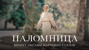 Паломница | 3 сезон | Тизер 4|